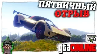 GTA 5 Online: ПЯТНИЧНЫЙ ОТРЫВ СКИЛЛ ТЕСТЫ ГОНОЧКИ С ДРУЗЬЯМИ И БАНДОЙ