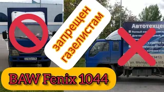 обзор маленького старого китайца "BAW Fenix 1044"