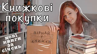 КНИЖКОВІ ПОКУПКИ за січень 🔅 Новинки та бажанки