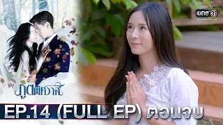 ภูตพิศวาส | EP.14 ตอนจบ (FULL EP) | 7 ก.พ. 66 | one31