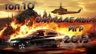 Топ 10 ожидаемых игр 2013 ( часть #1 )