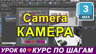 Настройка и установка камер 3ds max ✅ Выравнивание. Physical camera. Free + Target. Интерьер Урок 60