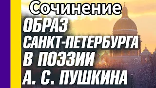 Сочинение Образ Санкт-Петербурга в поэзии А. С. Пушкина 8 минут