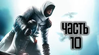 Прохождение Assassin’s Creed 1 · [4K 60FPS] — Часть 10: Мария Торпе (Иерусалим)