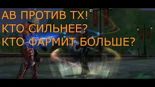 Lineage 2 Main Сравнение ТХ и АВ