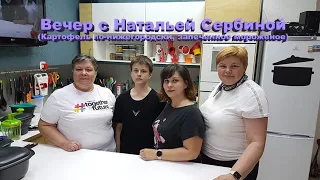 Вечер с Натальей Сербиной (Картофель по-нижегородски, запеченное мороженое)