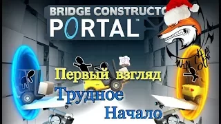 Bridge Constructor Portal-Первый взгляд Трудное Начало.