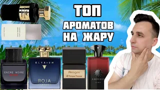 ПОДБОРКА ЯРКИХ АРОМАТОВ НА ЖАРУ 🏖️🏜️ НИША / ЛЮКС