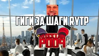 Гиги за шаги RYTP