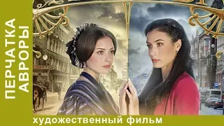 ПЕРЧАТКА АВРОРЫ! Отличный сериал мелодрама! 1 Серия.  Мелодрама. StarMedia