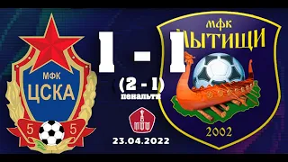 СШОР ЦСКА 2012 г.р. - СШ ЦДЮС МФК Мытищи 2012 г.р.  23 апреля 2022 г.