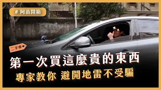 #阿苗開箱：找中古車必看！升級Volvo V40，看車簽約秘訣，全部分享給你 feat. 小施汽車