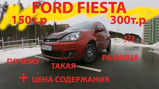 FORD FIESTA 150-300т.р. почему такая разница?