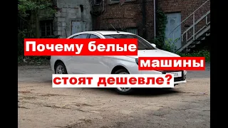 Почему белые машины стоят дешевле?