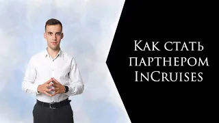 InCruises как стать партнером?