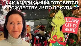 КАК АМЕРИКАНЦЫ ГОТОВЯТСЯ К РОЖДЕСТВУ , ЧТО ПОКУПАЮТ, И КАК МЫ УКРАСИЛИ ДОМ