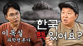 대한민국은 핵 보유국일까? 핵폭탄💣부터~ 우주🪐까지 (feat. 오펜하이머)