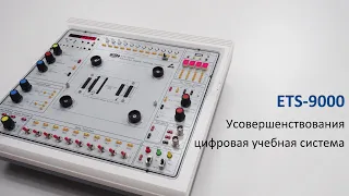 ETS-9000 Advanced Digital Training System (Russian)