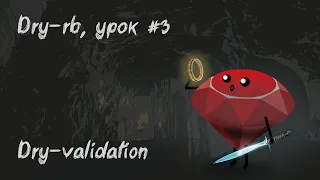 Dry-rb и Ruby 3, урок #3 | Dry-validation