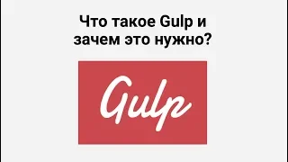 Что такое Gulp и зачем это нужно?