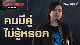 คนมีคู่ไม่รู้หรอก  - เบน Gear Knight | นักผจญเพลง REPLAY