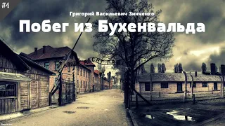 Побег из Бухенвальда. Часть 4