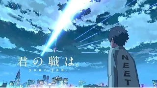 【君の名は。前前前世替え歌】「君の職は。」ニーニーニート【弟の姉】