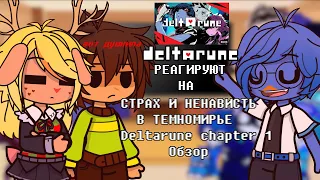 |🔮|Дельтарун реагируют на | СТРАХ И НЕНАВИСТЬ В ТЕМНОМИРЬЕ Deltarune chapter 1 Обзор |GACHA CLUB |🛡|