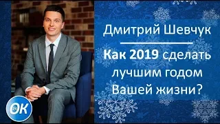 Как 2019 сделать лучшим годом Вашей жизни? Дмитрий Шевчук