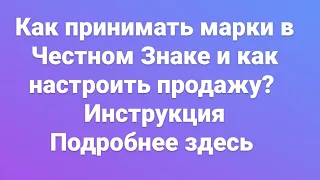 Как принять маркировку в Честном Знаке и как пробить правильно по кассе марки.В этом ролике подробно