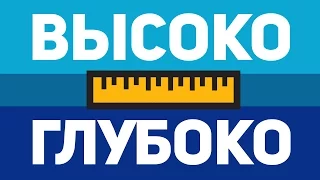 САМОЕ ГЛУБОКОЕ И ВЫСОКОЕ НА ЗЕМЛЕ