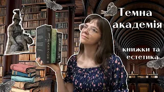 Темна академія📚 «Ніби ми злодії», «Таємна історія», «Вавилон» та Гаррі Поттер