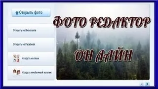 Редактор Фото онлайн. Создание ВИДЕО.