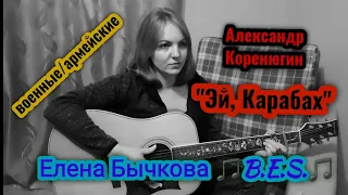 "Эй, Карабах" - Александр Коренюгин (военные/армейские песни под гитару)кавер-Елена Бычкова ♫B.E.S.♫