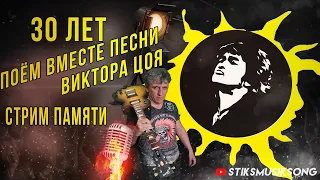 СТРИМ ПАМЯТИ.30 ЛЕТ ПОЁМ ВМЕСТЕ ПЕСНИ ВИКТОРА ЦОЯ