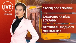 Проїзд таки подорожчає / Кого не впустять в Україну? / Секонд підкорює подіум