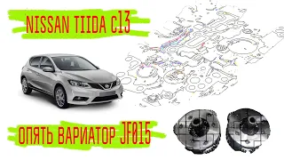 Nissan Tiida C13 2015 год, поломка, дефектовка и ремонт вариатора JF015.