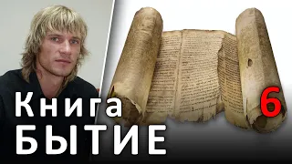 БЫТИЕ 6 глава. Развращение людей. ВЕТХИЙ ЗАВЕТ #БИБЛИЯ (12.06.2019) #ВЕГАН 💚 #ХРИСТОЛЮБ ✝️