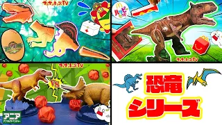 【恐竜シリーズ！】サンサンくもりんが恐竜レスキュー隊になって出動！ティラノサウルスvsトリケラトプスに恐竜パズルのハッピーセット大量開封をイッキ見♪子供向け知育教育★サンサンキッズTV★