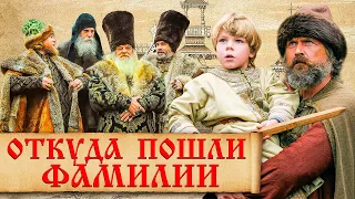 Происхождение фамилий на Руси. Какие русские фамилии самые древние?