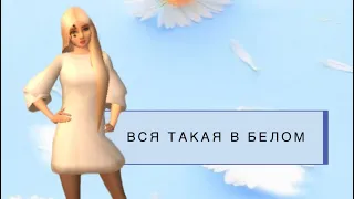 Клип Вся такая в белом/Avakin Life/KristinkaPL