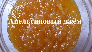 Апельсиновый джем | Джем из мякоти и цедры апельсина | Вкусный апельсиновый джем из цедры и мякоти