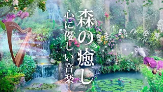 【癒しBGM】自律神経に優しい、花や草木の香りを感じるようなハープの音色の音楽