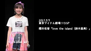 2021.5.9 - 櫻井佑音「love the island（鈴木亜美）」【東京アイドル劇場ソロSP】