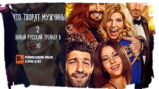 Что творят мужчины 2 2015 Русский трейлер