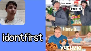 Idontfirst - 8 Марта и Новенький в классе! / РЕАКЦИЯ