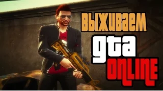 GTA Online ▷ Выживаем! (Тест, Без Комментариев, Но С Музыкой)