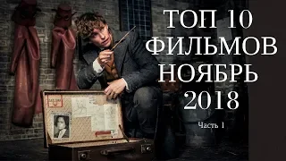 ТОП 10 фильмов НОЯБРЬ 2018 | В Рейтинге (Часть 1) #TopFilms