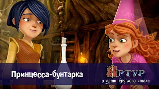 Артур и дети круглого стола - Эпизод 31.Принцесса-бунтарка - Премьера мультфильма