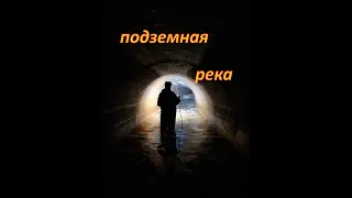 подземная река